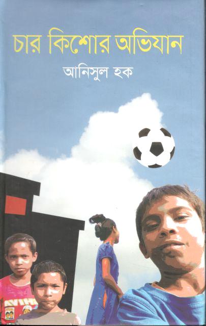 চার কিশোর অভিযান