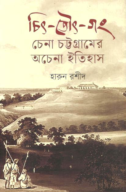 চিৎ-তৌৎ-গং : চেনা চট্টগ্রামের অচেনা ইতিহাস