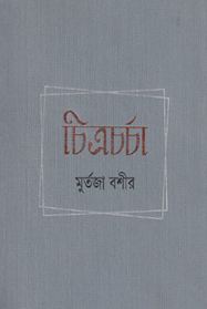 চিত্রচর্চা