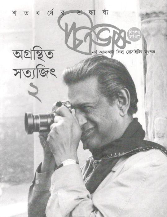চিত্রভাষ : অগ্রন্থিত সত্যজিৎ ২ (বিশেষ সংখ্যা)