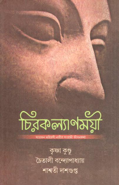 চিরকল্যাণময়ী
