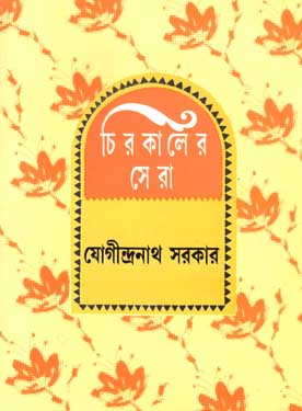 চিরকালের সেরা (যোগীন্দ্রনাথ)
