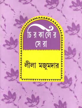 চিরকালের সেরা (লীলা মজুমদার)