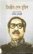 চিরঞ্জিব শেখ মুজিব
