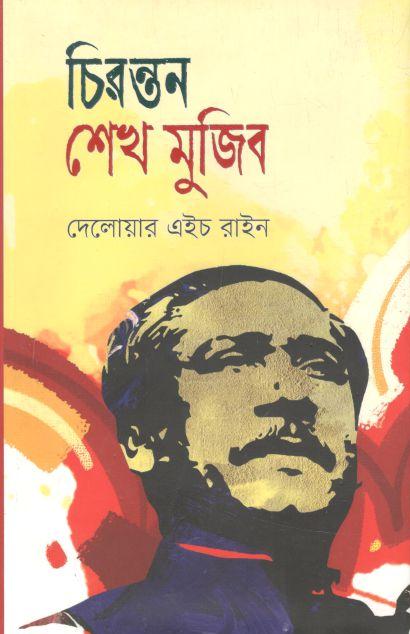 চিরন্তন শেখ মুজিব
