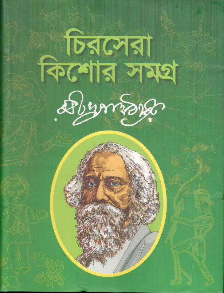 চিরসেরা  কি্শোর  সমগ্র