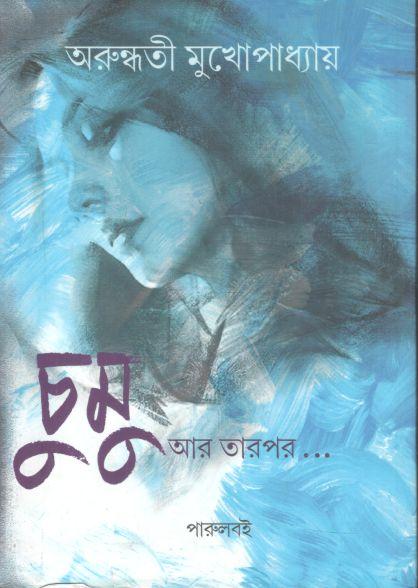 চুমু আর তারপর..