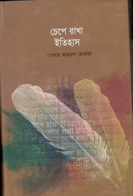 চেপে রাখা ইতিহাস