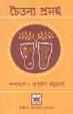 চৈতন্য প্রসঙ্গ