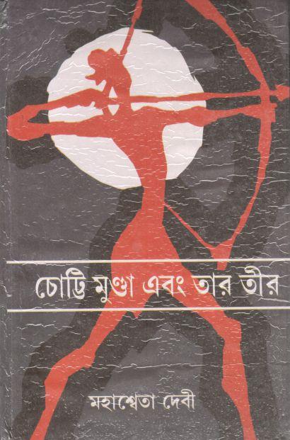 চোট্টি মুণ্ডা এবং তার তীর