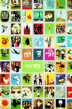 চৌরঙ্গী (দেজ)
