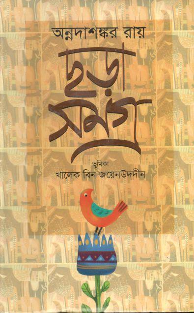 ছড়া সমগ্র (আকাশ)