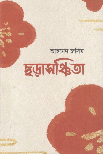 ছড়াসঞ্চিতা ১