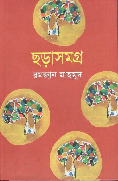 ছড়াসমগ্র (রমজান মাহমুদ)