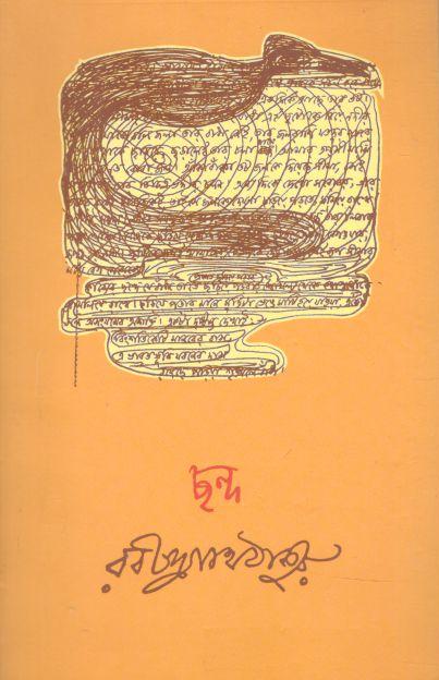 ছন্দ (বিশ্বভারতী)