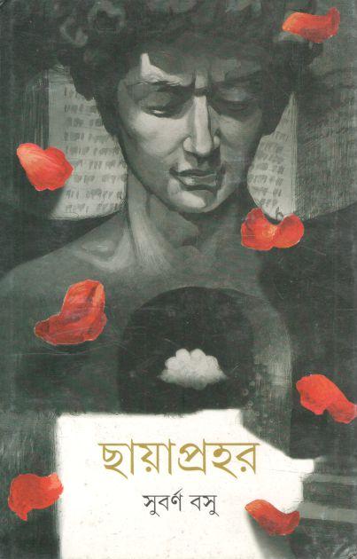 ছায়াপ্রহর