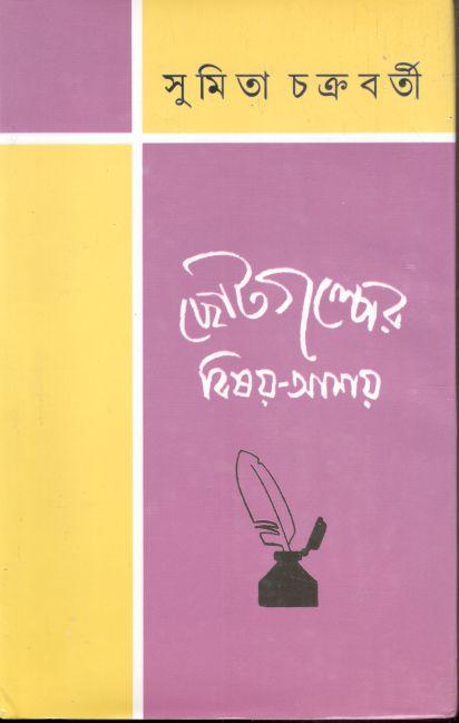 ছোটগল্পের বিষয়-আশয়