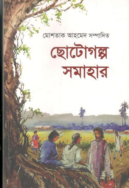 ছোটোগল্প সমাহার ১