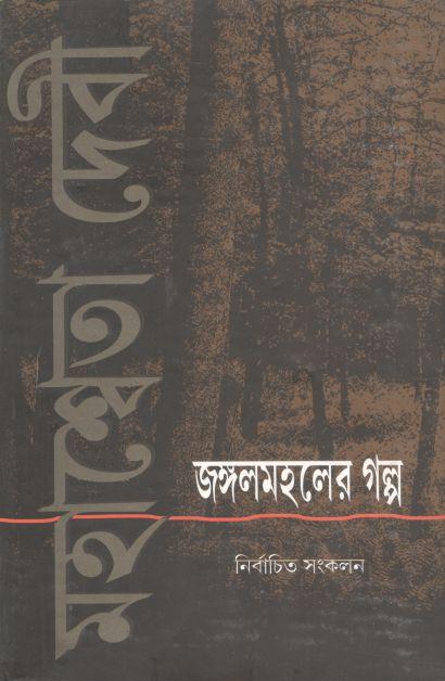 জঙ্গলমহলের গল্প  : নির্বাচিত সংকলন