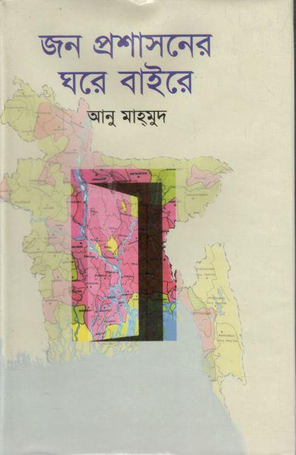 জন প্রশাসনের ঘরে বাইরে