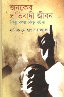 জনকের প্রতিবাদী জীবন : কিছু কথা কিছু ঘটনা