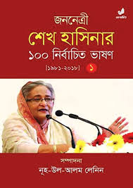 জননেত্রী শেখ হাসিনার ১০০ নির্বাচিত ভাষণ : খণ্ড ১ (১৯৮১ - ২০১৮)
