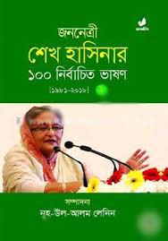 জননেত্রী শেখ হাসিনার 100 নির্বাচিত ভাষণ : খণ্ড ২