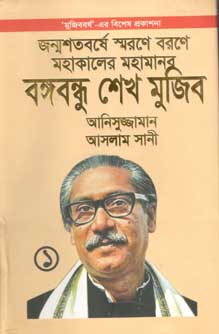 জন্মশতবর্ষে স্মরণে বরণে মহাকালের মহামানব বঙ্গবন্ধু শেখ মুজিব ১