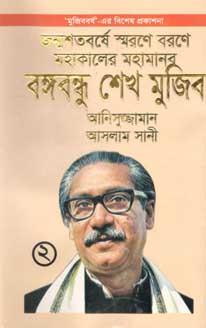 জন্মশতবর্ষে স্মরণে বরণে মহাকালের মহামানব বঙ্গবন্ধু শেখ মুজিব ২