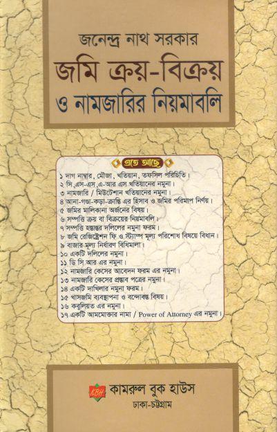 জমি ক্রয়-বিক্রয় ও নামজারির নিয়মাবলি