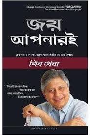 জয় আপনারই : সফলতা লক্ষ্যে ধাপে ধাপে উন্নীত হওয়ার উপায়