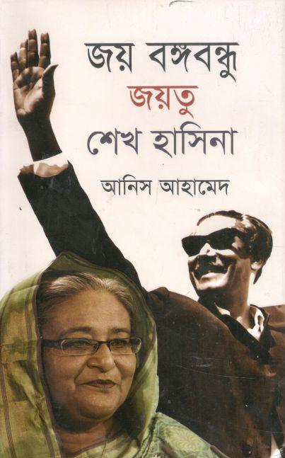 জয় বঙ্গবন্ধু জয়তু শেখ হাসিনা