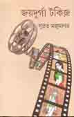 জয়দূর্গা টকিজ