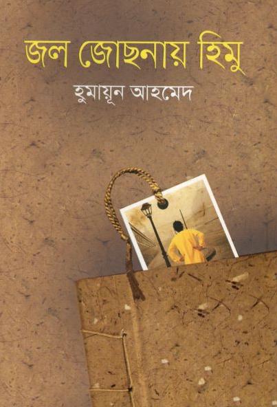 জল জোছনায় হিমু