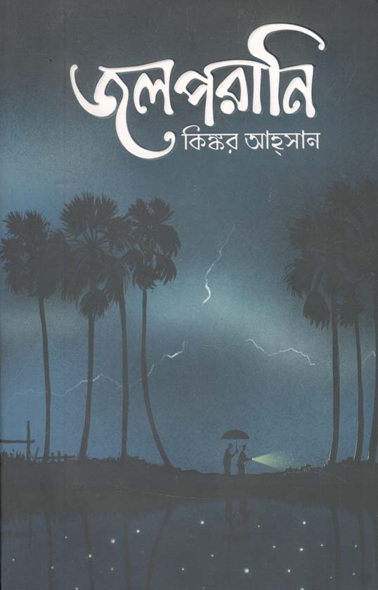 জলপরানি