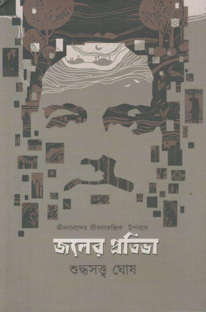 জলের প্রতিভা