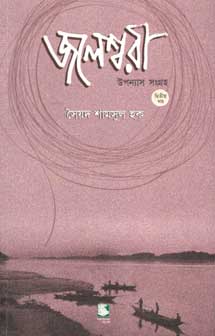 জলেশ্বরী : উপন্যাস সংগ্রহ খণ্ড ২ (পেপারব্যাক)