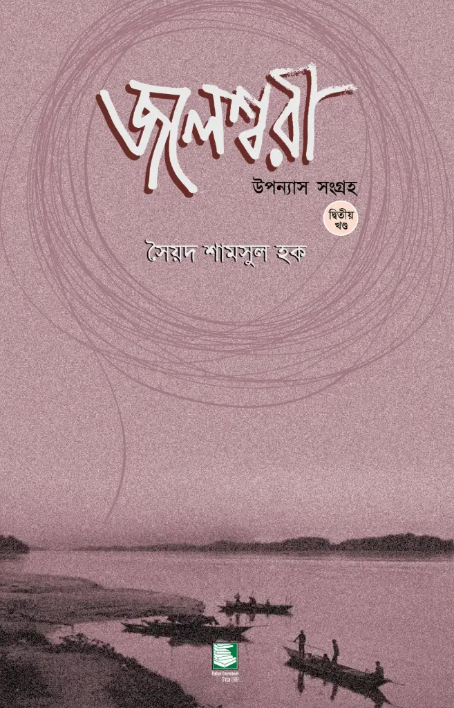 জলেশ্বরী 