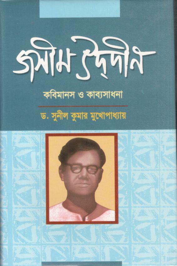 জসীম উদদীন : কবিমানস ও কাব্যসাধনা