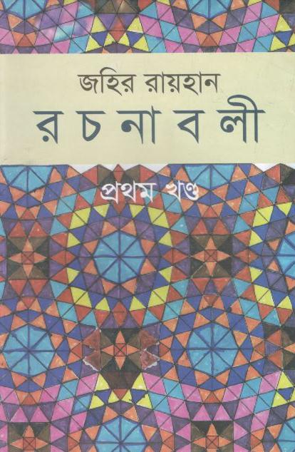 জহির রায়হান রচনাবলী : ১ম খণ্ড