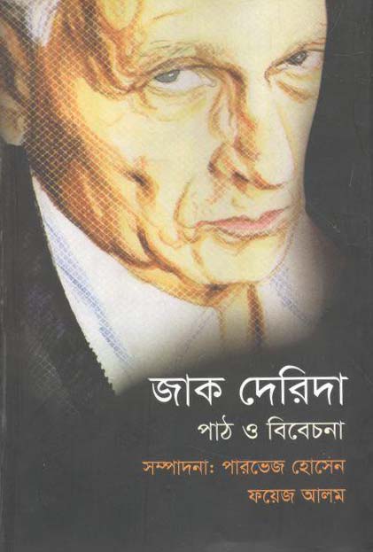 জাক দেরিদা : পাঠ ও বিবেচনা