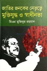 জাতির জনকের নেতৃত্বে মুক্তিযুদ্ধ ও স্বাধীনতা (ইউনির্ভাসিটি)