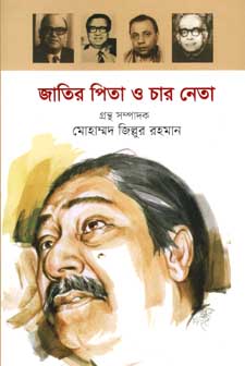 জাতির পিতা ও চার নেতা