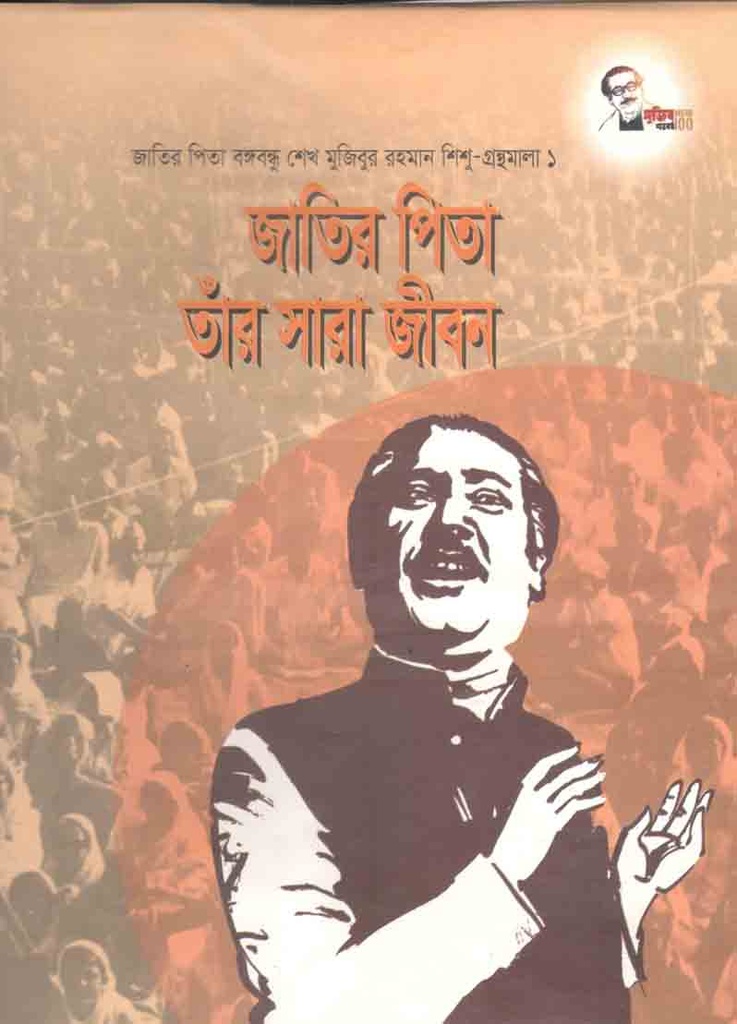 জাতির পিতা তাঁর সারাজীবন : শিশু গ্রন্থমালা ১
