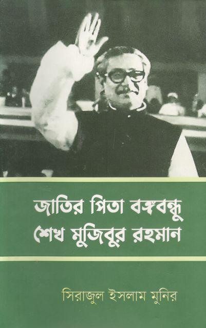 জাতির পিতা বঙ্গবন্ধু শেখ মুজিবুর রহমান (সিরাজুল ইসলাম মুনির)