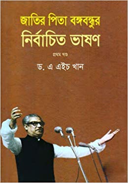 জাতির পিতা বঙ্গবন্ধুর নির্বাচিত ভাষণ ১ খন্ড
