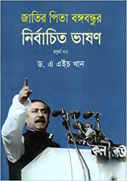 জাতির পিতা বঙ্গবন্ধুর নির্বাচিত ভাষণ ৪র্থ খন্ড