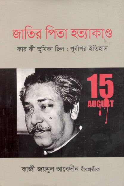 জাতির পিতা হত্যাকান্ড