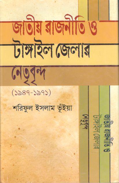 জাতীয় রাজনীতি ও টাঙ্গাইল জেলার নেতৃবৃন্দ (১৯৪৭-১৯৭১)