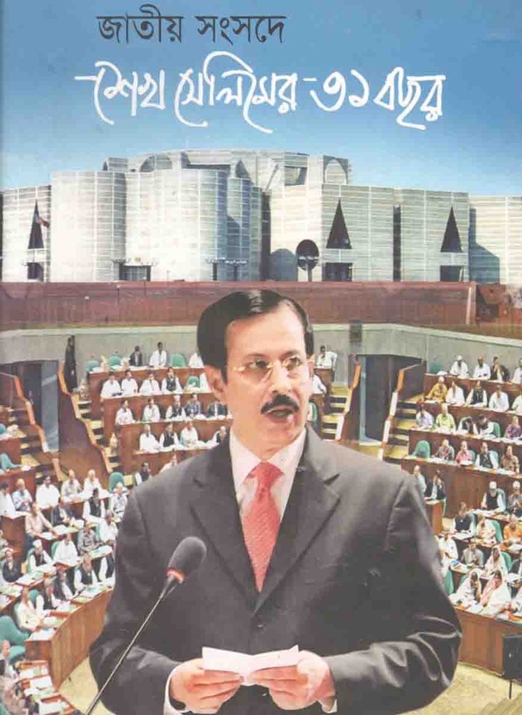 জাতীয় সংসদে শেখ সেলিমের ৩১ বছর